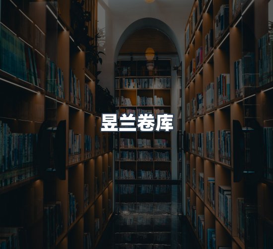 关于昱兰卷库