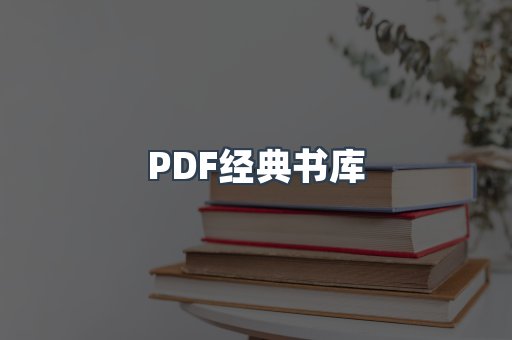 PDF经典书库